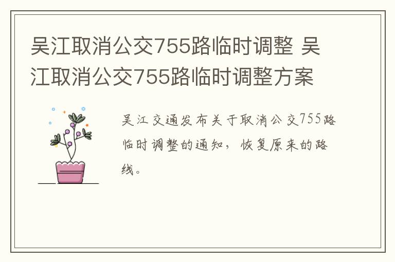 吴江取消公交755路临时调整 吴江取消公交755路临时调整方案