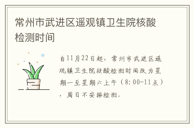 常州市武进区遥观镇卫生院核酸检测时间