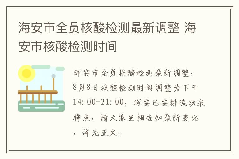海安市全员核酸检测最新调整 海安市核酸检测时间