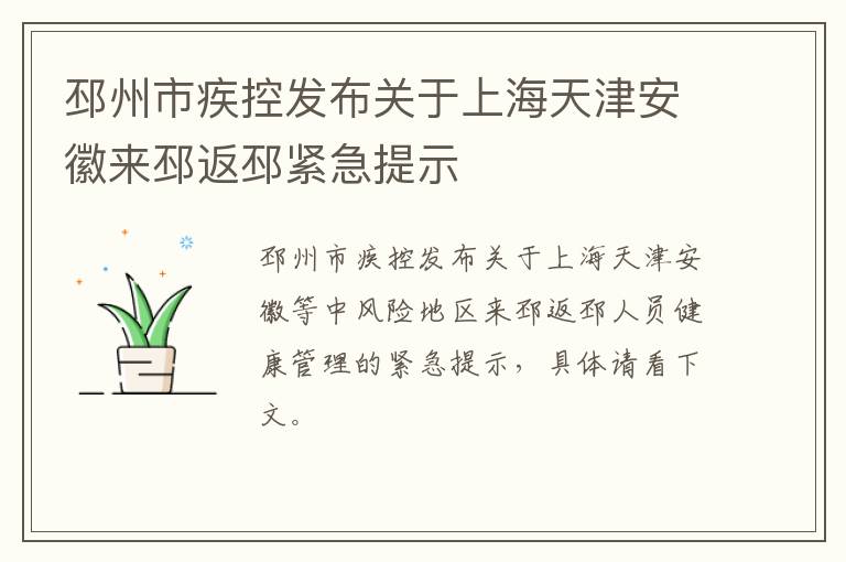 邳州市疾控发布关于上海天津安徽来邳返邳紧急提示