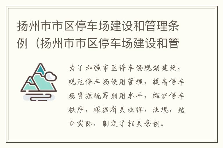 扬州市市区停车场建设和管理条例（扬州市市区停车场建设和管理条例最新）