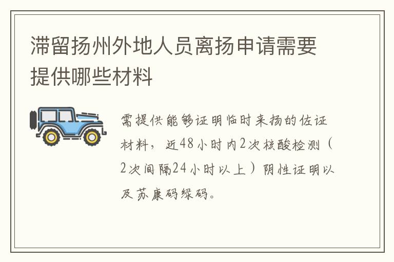 滞留扬州外地人员离扬申请需要提供哪些材料