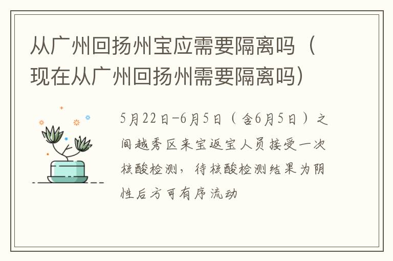 从广州回扬州宝应需要隔离吗（现在从广州回扬州需要隔离吗）