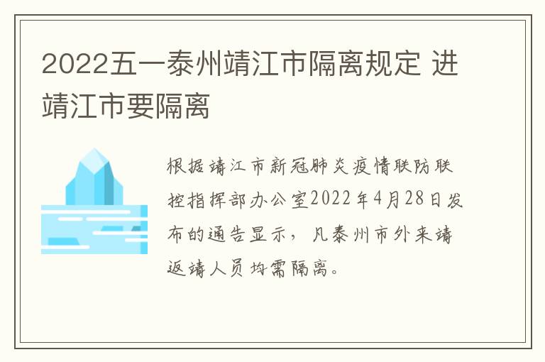 2022五一泰州靖江市隔离规定 进靖江市要隔离