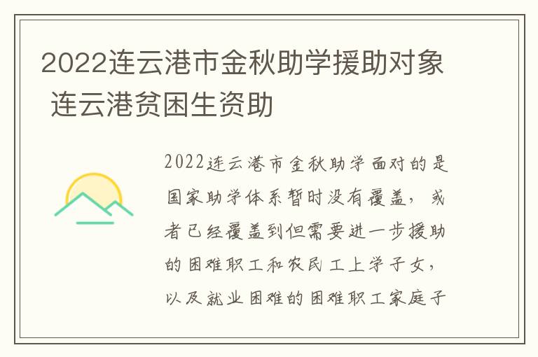 2022连云港市金秋助学援助对象 连云港贫困生资助