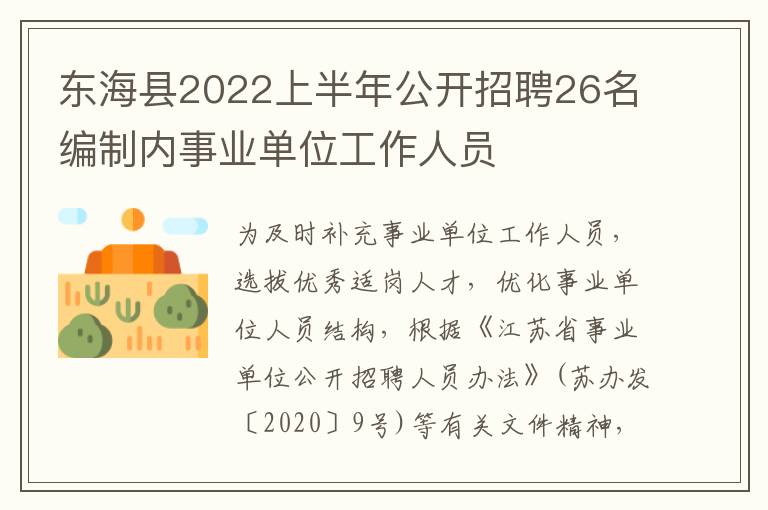 东海县2022上半年公开招聘26名编制内事业单位工作人员