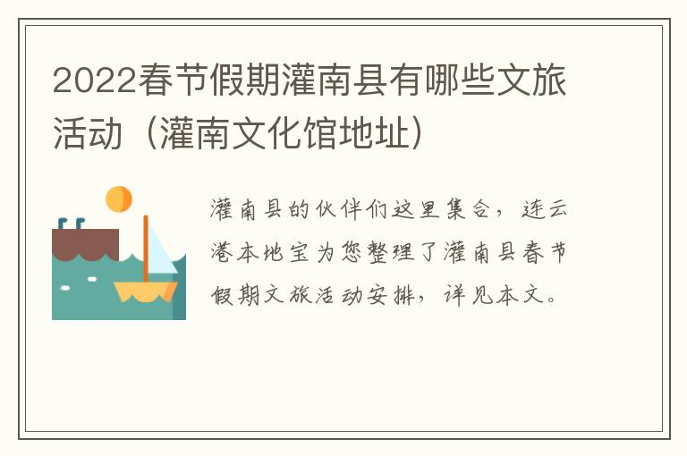 2022春节假期灌南县有哪些文旅活动（灌南文化馆地址）