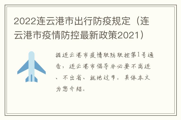2022连云港市出行防疫规定（连云港市疫情防控最新政策2021）
