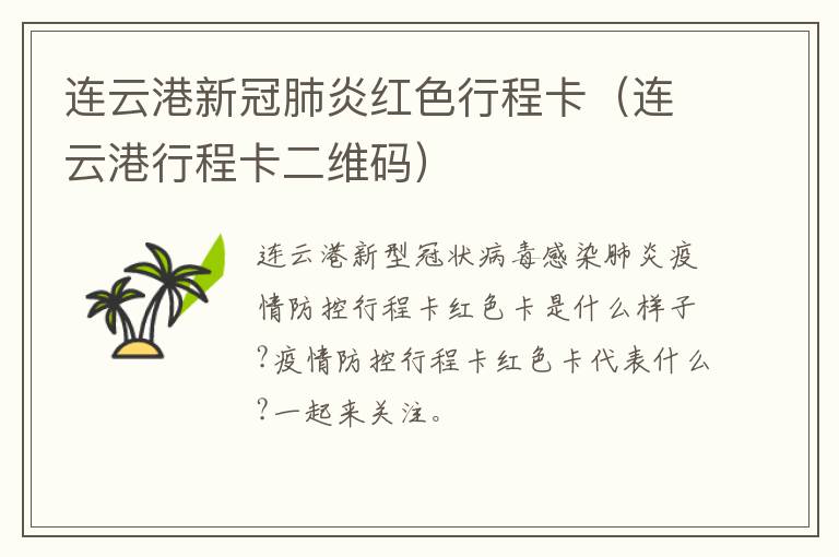连云港新冠肺炎红色行程卡（连云港行程卡二维码）