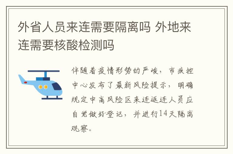 外省人员来连需要隔离吗 外地来连需要核酸检测吗