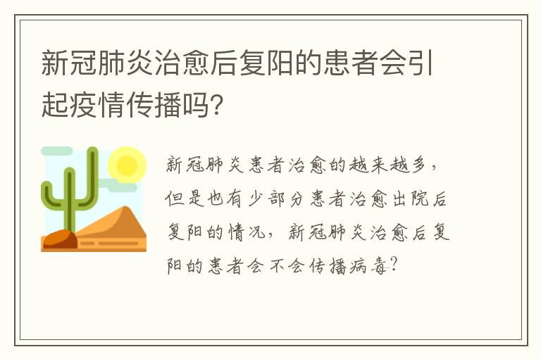 新冠肺炎治愈后复阳的患者会引起疫情传播吗？