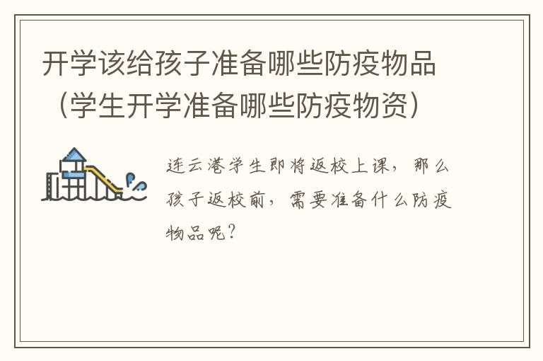 开学该给孩子准备哪些防疫物品（学生开学准备哪些防疫物资）