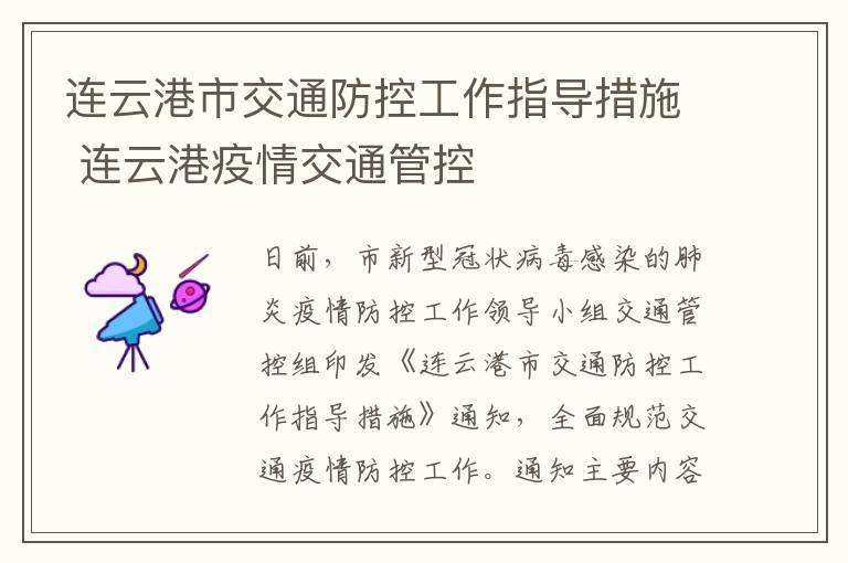 连云港市交通防控工作指导措施 连云港疫情交通管控