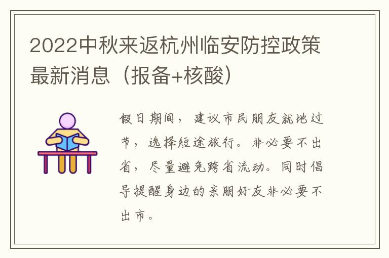 2022中秋来返杭州临安防控政策最新消息（报备+核酸）