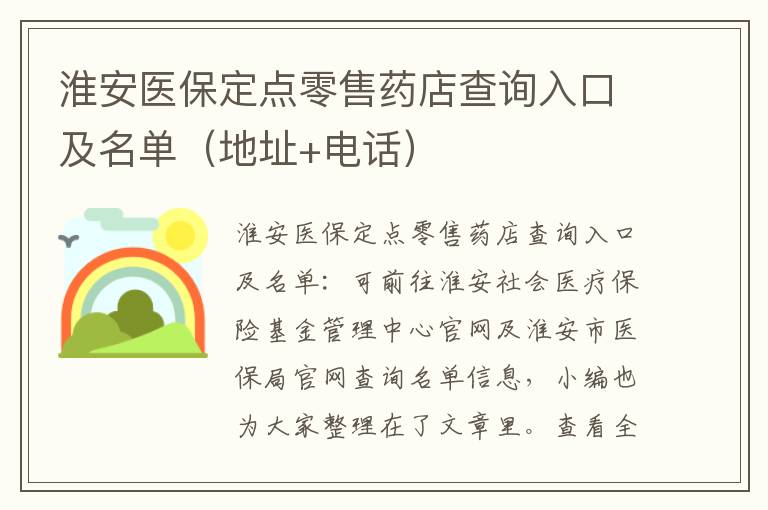 淮安医保定点零售药店查询入口及名单（地址+电话）