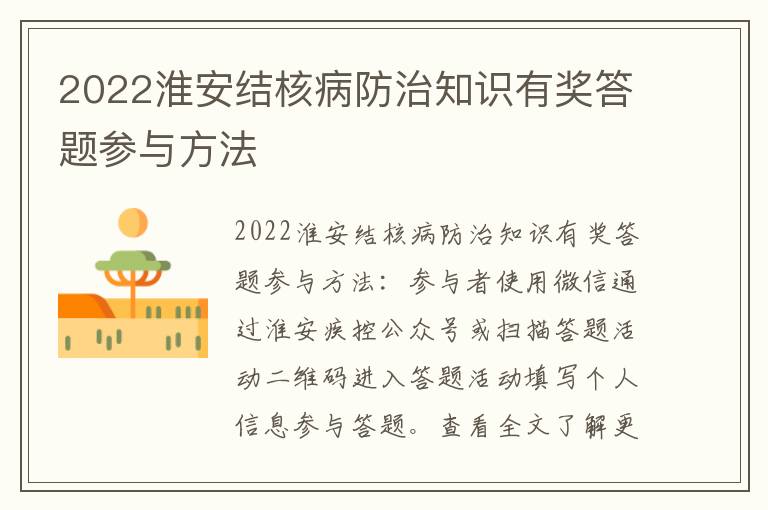 2022淮安结核病防治知识有奖答题参与方法