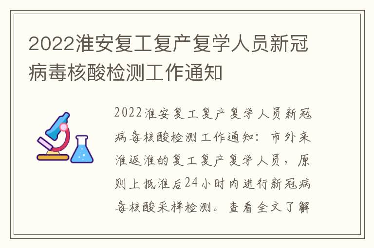2022淮安复工复产复学人员新冠病毒核酸检测工作通知