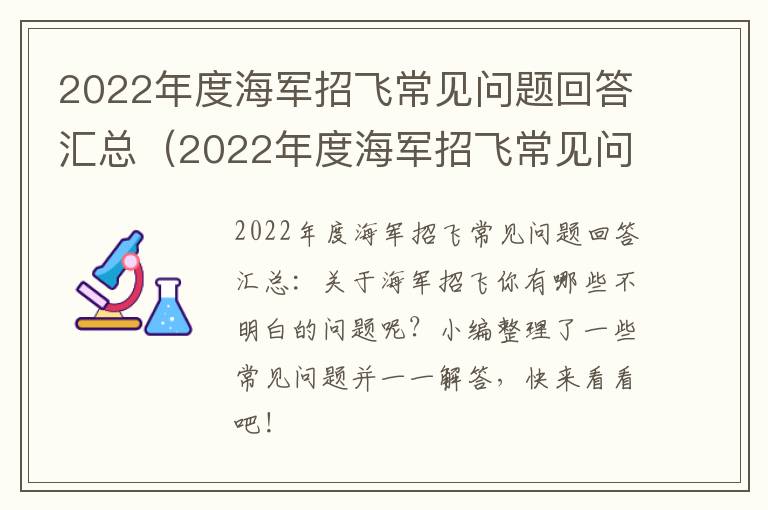 2022年度海军招飞常见问题回答汇总（2022年度海军招飞常见问题回答汇总及答案）
