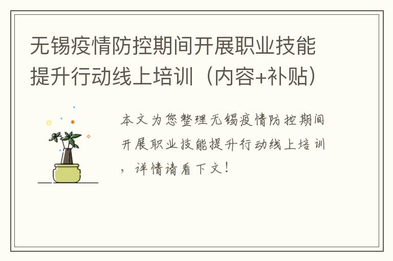 无锡疫情防控期间开展职业技能提升行动线上培训（内容+补贴）