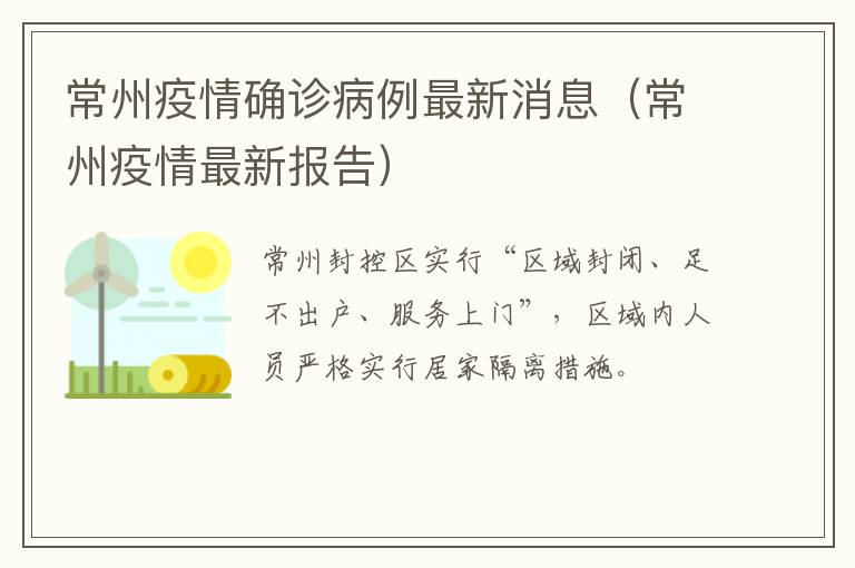 常州疫情确诊病例最新消息（常州疫情最新报告）