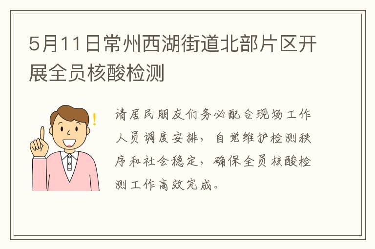 5月11日常州西湖街道北部片区开展全员核酸检测