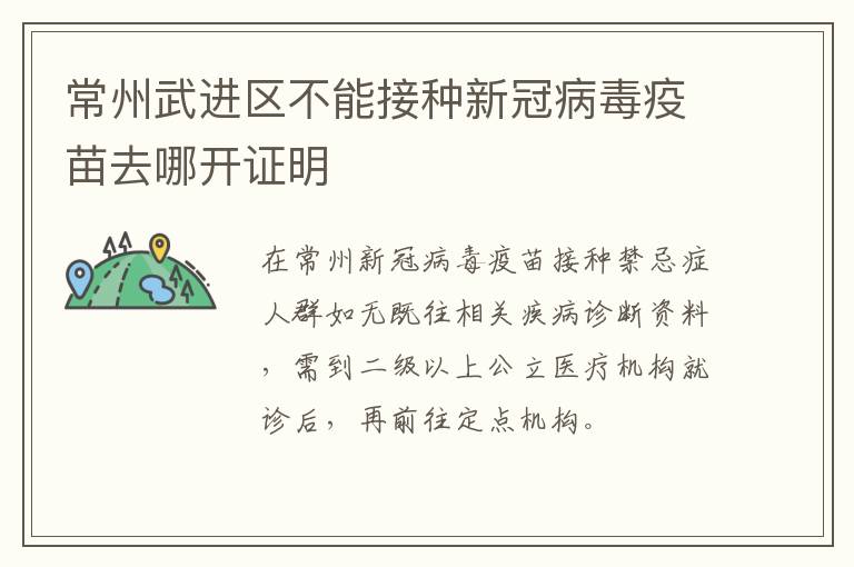 常州武进区不能接种新冠病毒疫苗去哪开证明