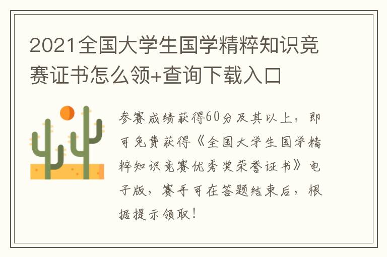 2021全国大学生国学精粹知识竞赛证书怎么领+查询下载入口
