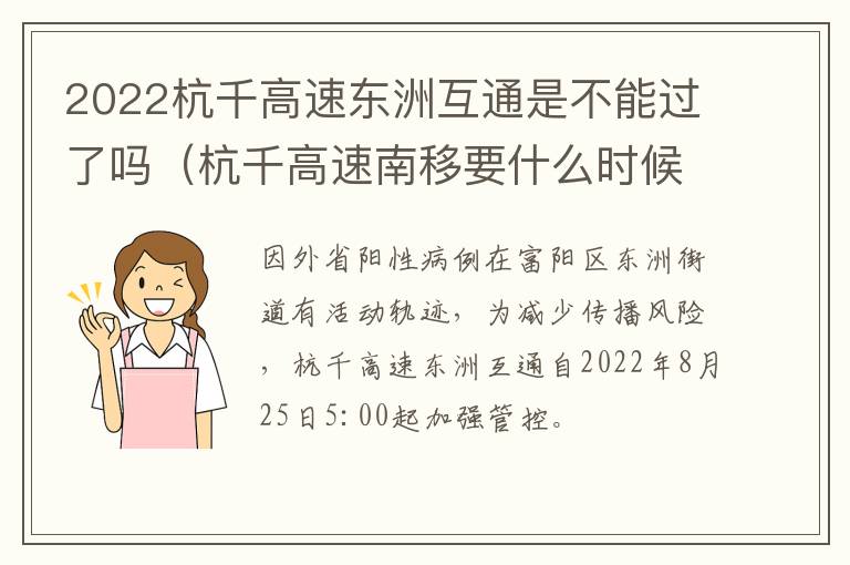 2022杭千高速东洲互通是不能过了吗（杭千高速南移要什么时候动工）
