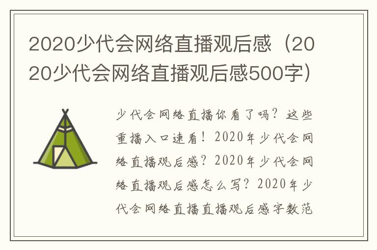 2020少代会网络直播观后感（2020少代会网络直播观后感500字）