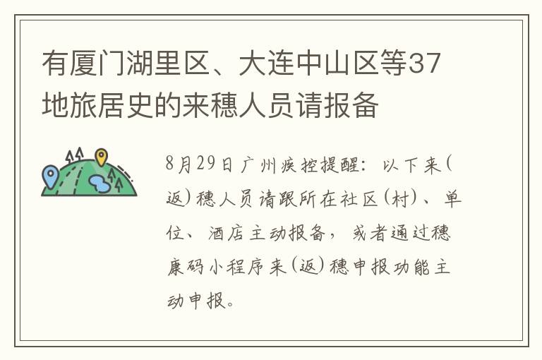 有厦门湖里区、大连中山区等37地旅居史的来穗人员请报备