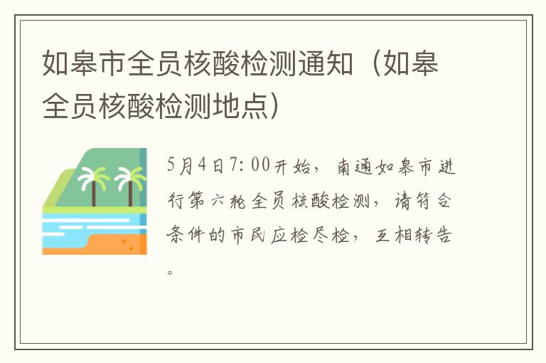 如皋市全员核酸检测通知（如皋全员核酸检测地点）