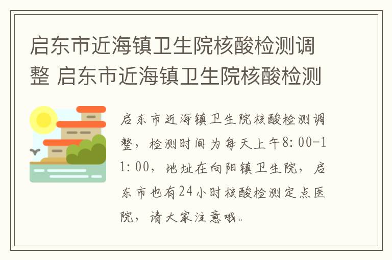 启东市近海镇卫生院核酸检测调整 启东市近海镇卫生院核酸检测调整了吗