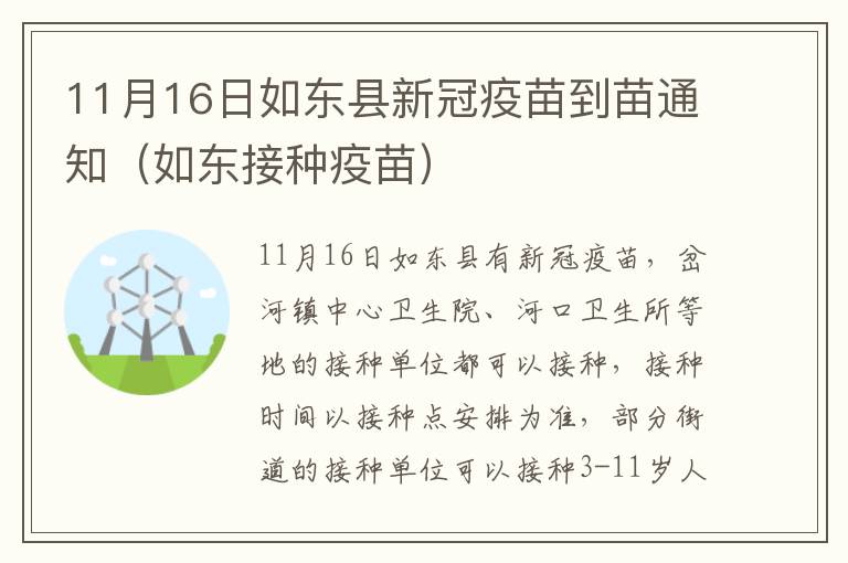11月16日如东县新冠疫苗到苗通知（如东接种疫苗）