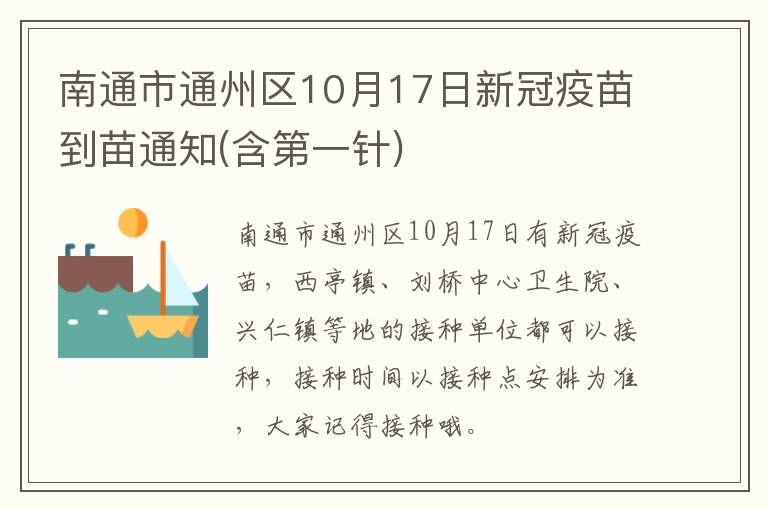 南通市通州区10月17日新冠疫苗到苗通知(含第一针)