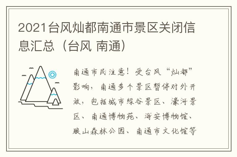 2021台风灿都南通市景区关闭信息汇总（台风 南通）