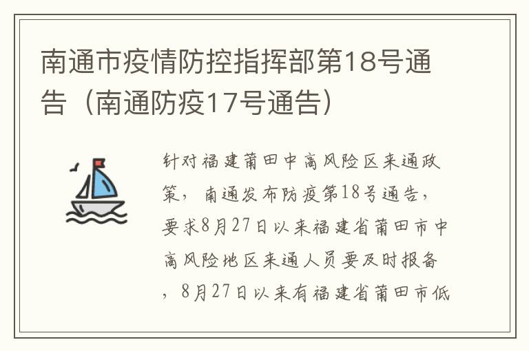 南通市疫情防控指挥部第18号通告（南通防疫17号通告）