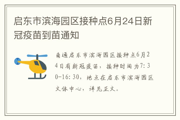 启东市滨海园区接种点6月24日新冠疫苗到苗通知