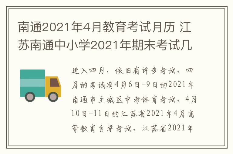 南通2021年4月教育考试月历 江苏南通中小学2021年期末考试几月几号