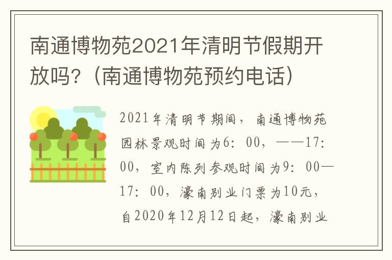 南通博物苑2021年清明节假期开放吗?（南通博物苑预约电话）