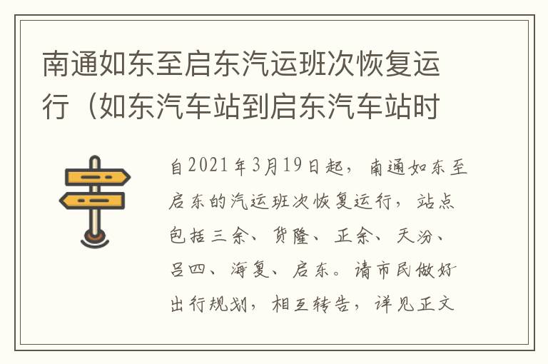 南通如东至启东汽运班次恢复运行（如东汽车站到启东汽车站时刻表）