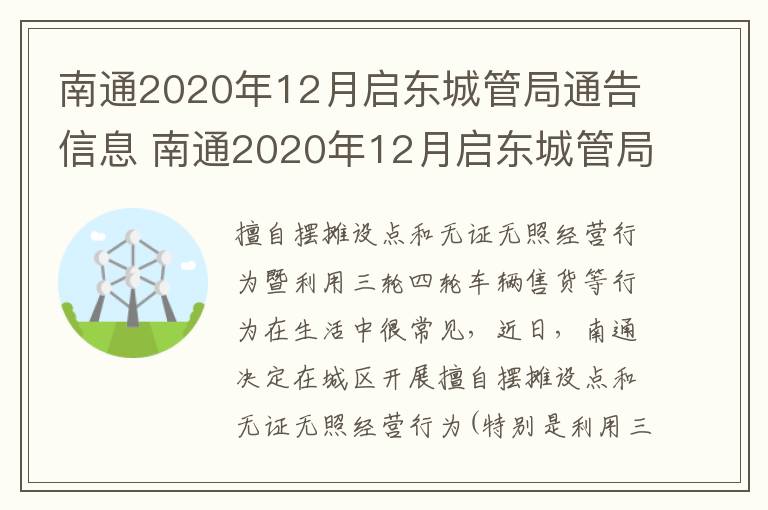 南通2020年12月启东城管局通告信息 南通2020年12月启东城管局通告信息查询