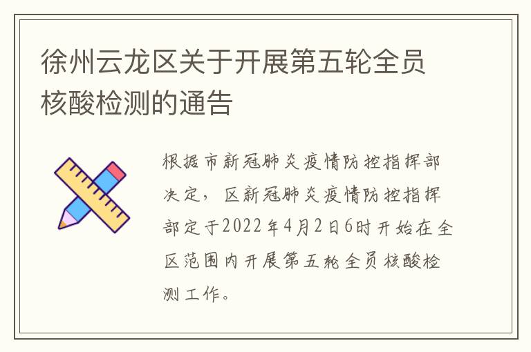 徐州云龙区关于开展第五轮全员核酸检测的通告