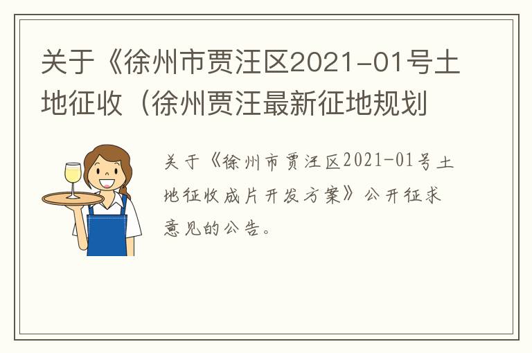 关于《徐州市贾汪区2021-01号土地征收（徐州贾汪最新征地规划）