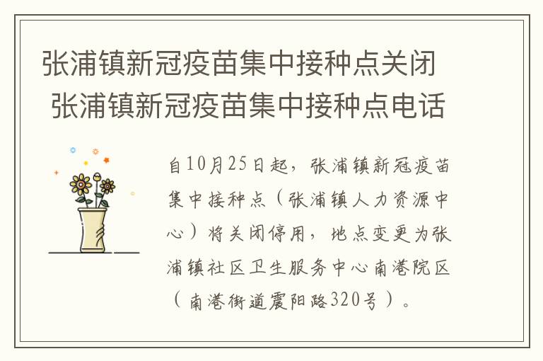 张浦镇新冠疫苗集中接种点关闭 张浦镇新冠疫苗集中接种点电话