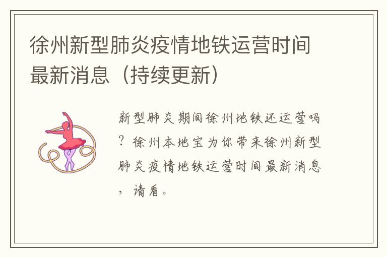 徐州新型肺炎疫情地铁运营时间最新消息（持续更新）
