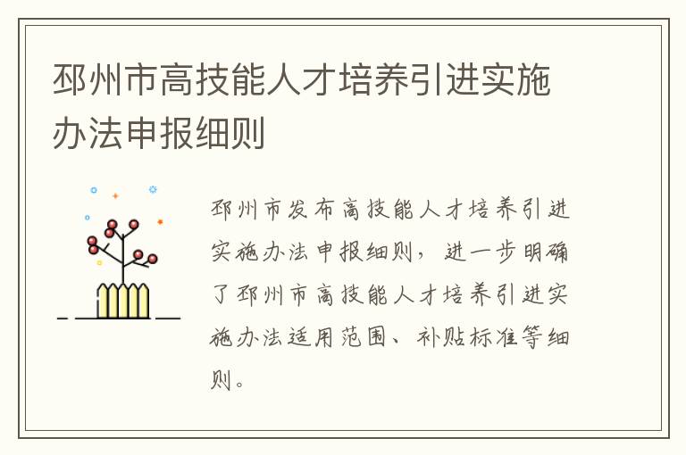 邳州市高技能人才培养引进实施办法申报细则
