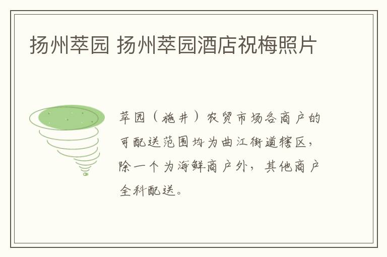 扬州萃园 扬州萃园酒店祝梅照片