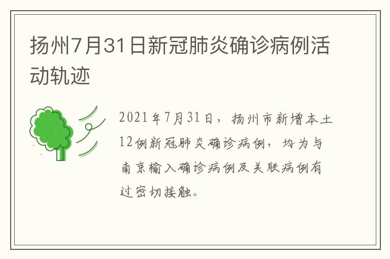 扬州7月31日新冠肺炎确诊病例活动轨迹