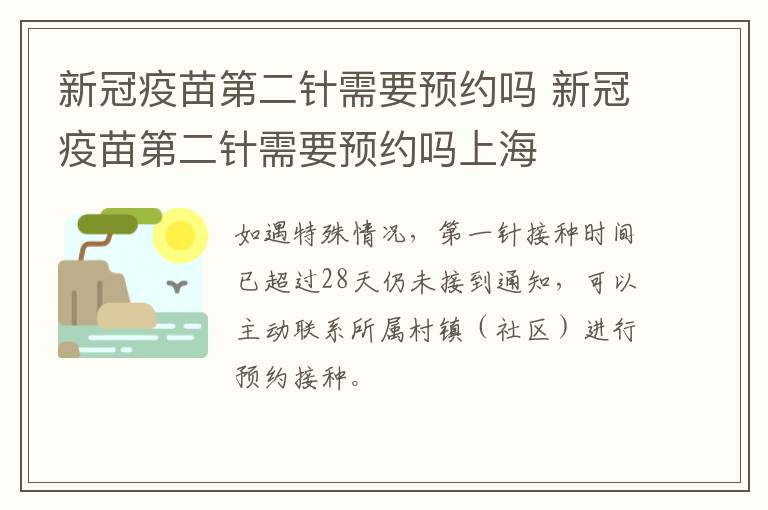 新冠疫苗第二针需要预约吗 新冠疫苗第二针需要预约吗上海