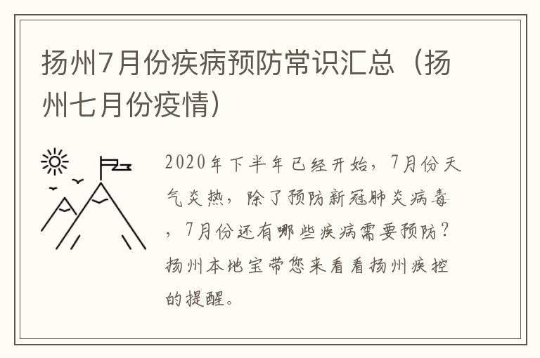 扬州7月份疾病预防常识汇总（扬州七月份疫情）